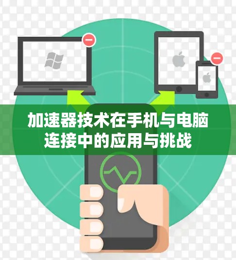 加速器技术在手机与电脑连接中的应用与挑战