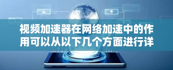 视频加速器在网络加速中的作用可以从以下几个方面进行详细阐述