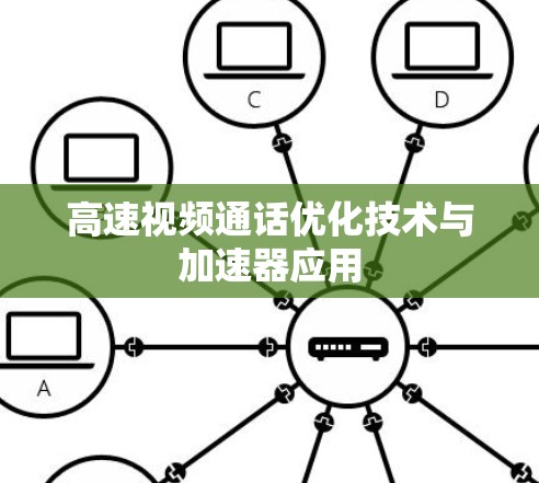 高速视频通话优化技术与加速器应用