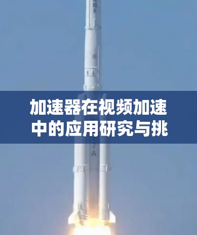 加速器在视频加速中的应用研究与挑战